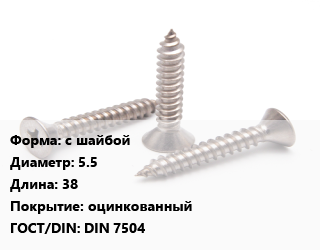 Саморез с шайбой D=5.5 L=38 оцинкованный ГОСТ: DIN 7504, кг, для металла, форма K цена от 184.38 Тг / кг, где купить, условия доставки в Атырау и Атырауской области области